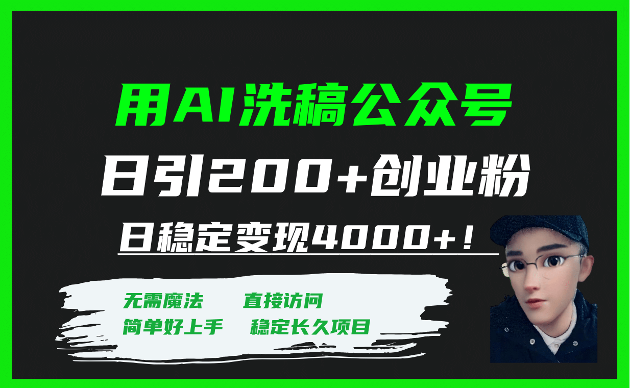 用AI洗稿公众号日引200+创业粉日稳定变现4000+！插图