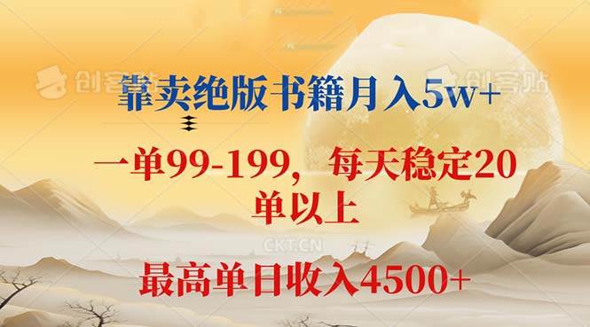 （12595期）靠卖绝版书籍月入5w+,一单199， 一天平均20单以上，最高收益日入 4500+插图