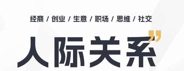 人际关系思维提升课 ，个人破圈 职场提升 结交贵人 处事指导课插图