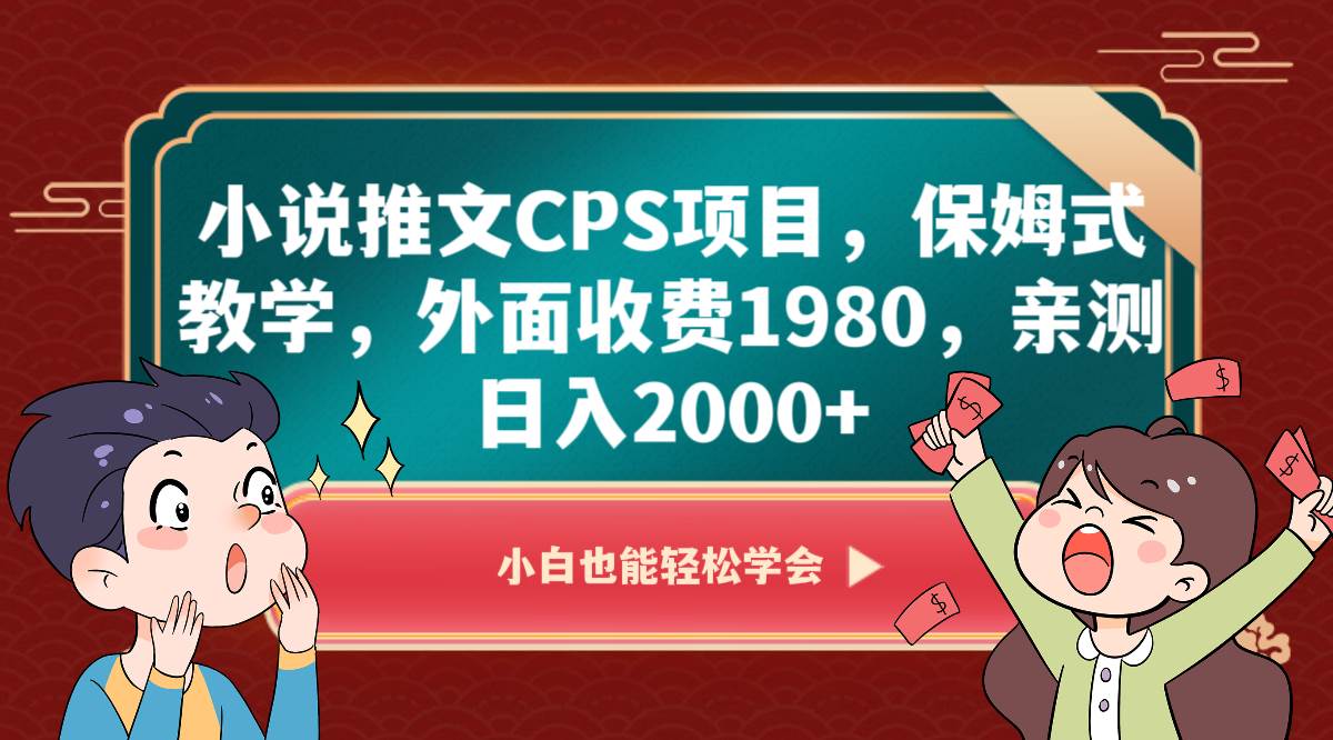 小说推文CPS项目，保姆式教学，外面收费1980，亲测日入2000+插图