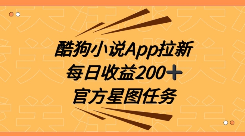 酷狗小说APP拉新，接抖音星图任务，保姆式教学每日收益200+【揭秘】