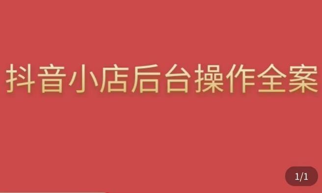 颖儿爱慕·抖店后台操作全案，对抖店各个模块有清楚的认知以及正确操作方法插图