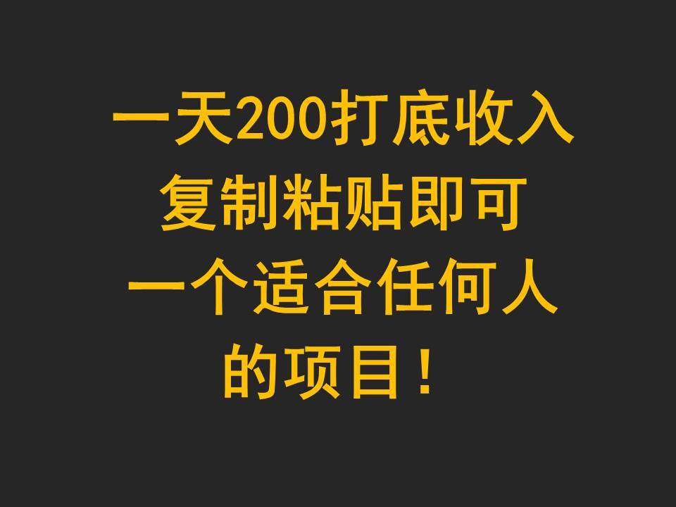 一天200打底收入，复制粘贴即可，一个适合任何人的项目！插图