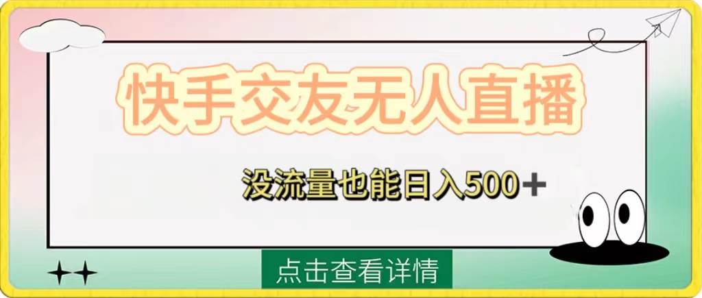 （8341期）快手交友无人直播，没流量也能日入500+。附开通磁力二维码插图