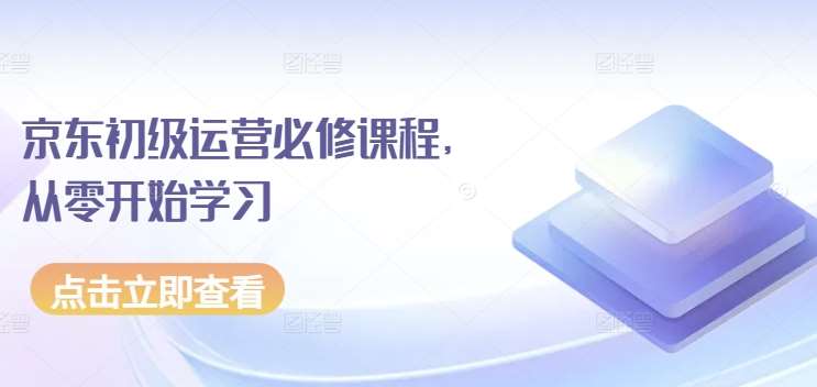 京东初级运营必修课程，从零开始学习插图