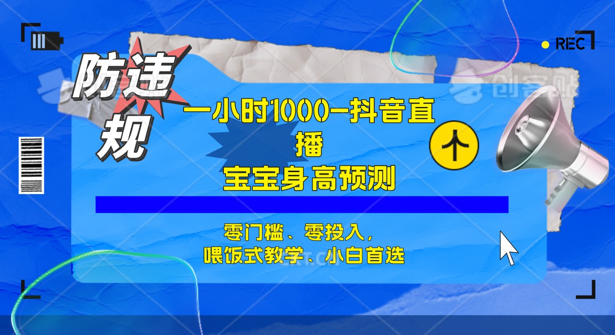 半小时1000+，宝宝身高预测零门槛、零投入，喂饭式教学、小白首选插图