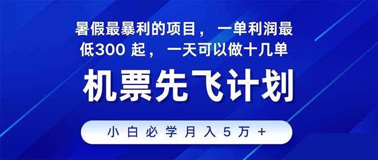 （11050期）2024暑假最赚钱的项目，暑假来临，正是项目利润高爆发时期。市场很大，…插图