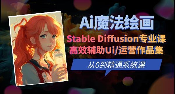 Ai魔法绘画 Stable Diffusion专业课高效辅助Ui/运营作品集0到精通系统课插图