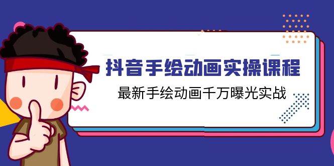 （11457期）抖音手绘动画实操课程，最新手绘动画千万曝光实战（14节课）插图