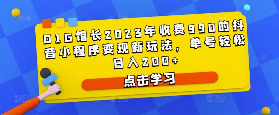 D1G馆长2023年收费990的抖音小程序变现新玩法，单号轻松日入200+插图