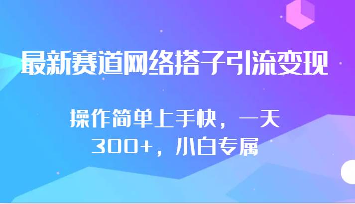 最新赛道网络搭子引流变现!!操作简单上手快，一天300+，小白专属插图