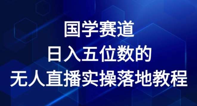 国学赛道-2024年日入五位数无人直播实操落地教程【揭秘】插图