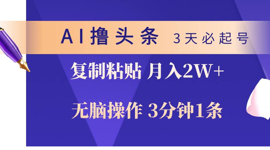 （10280期）AI撸头条3天必起号，无脑操作3分钟1条，复制粘贴轻松月入2W+插图