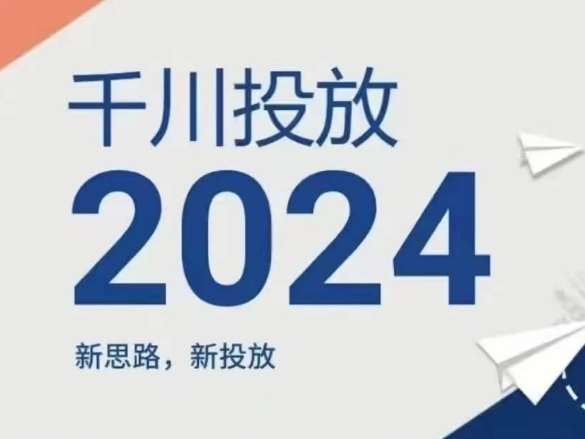 2024年千川投放，新思路新投放插图