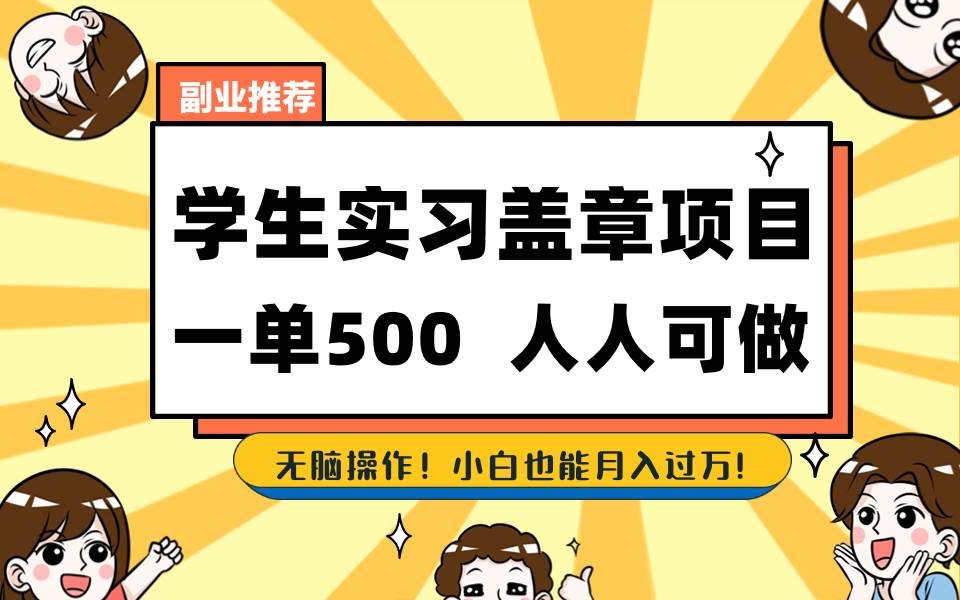 （8577期）学生实习盖章项目，人人可做，一单500+插图