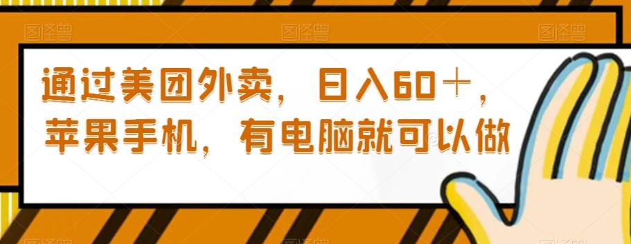 通过美团外卖，日入60＋，苹果手机，有电脑就可以做【揭秘】插图