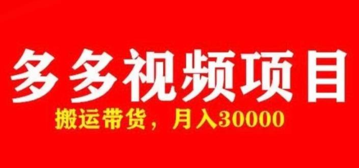 多多带货视频快速50爆款拿带货资格，搬运带货，月入30000【全套脚本+详细玩法】插图