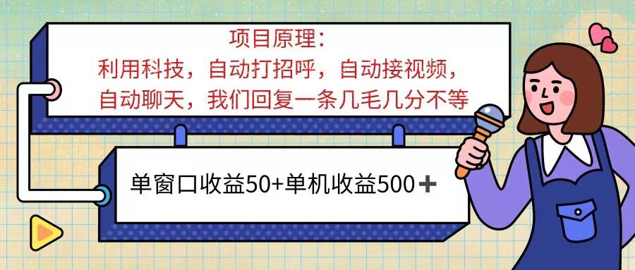 （11722期）ai语聊，单窗口收益50+，单机收益500+，无脑挂机无脑干！！！插图