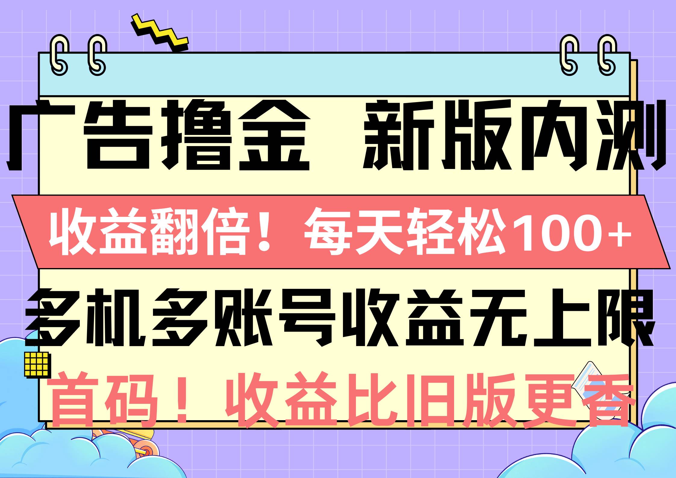 广告撸金新版内测，收益翻倍！每天轻松100+，多机多账号收益无上限，抢…插图