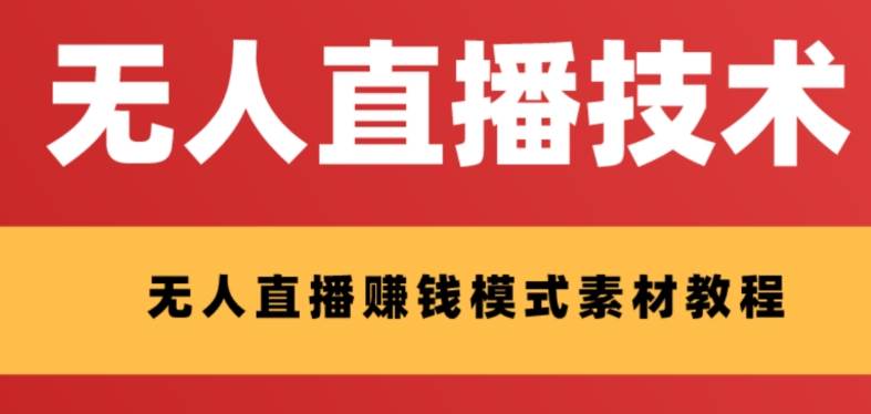 （8123期）外面收费1280的支付宝无人直播技术+素材 认真看半小时就能开始做插图