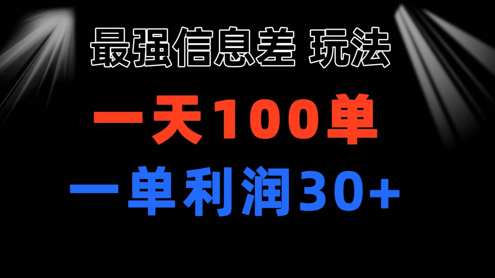 （11117期）最强信息差玩法 小众而刚需赛道 一单利润30+ 日出百单 做就100%挣钱插图