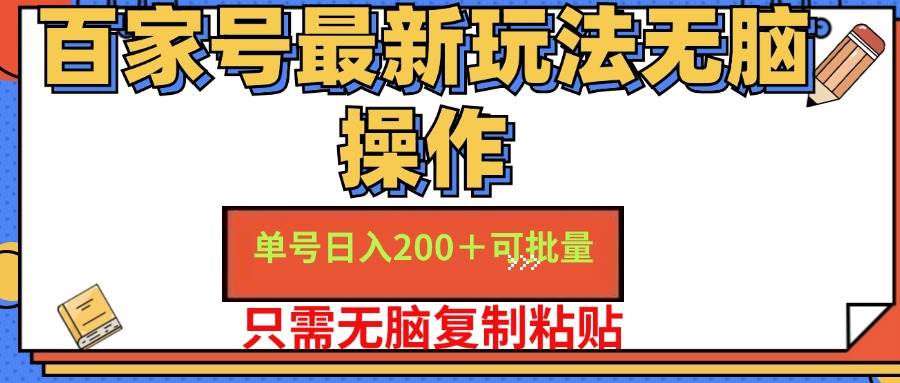 （11909期）百家号 单号一天收益200+，目前红利期，无脑操作最适合小白插图