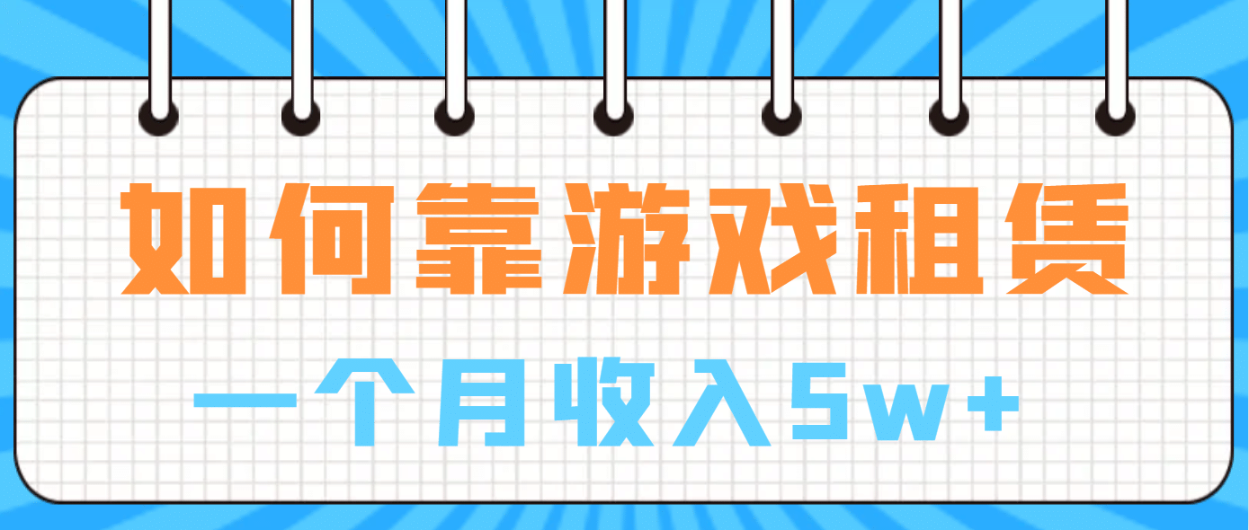 如何靠游戏租赁业务一个月收入5w+插图