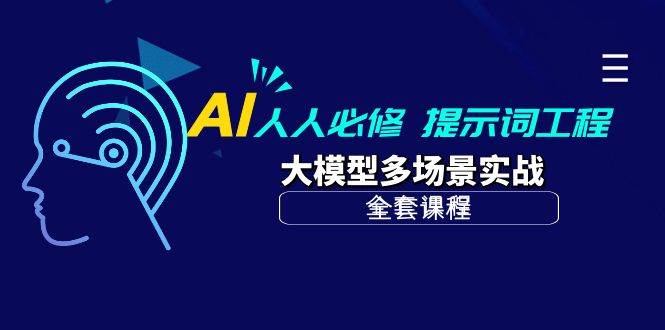 （10047期）AI 人人必修-提示词工程+大模型多场景实战（全套课程）插图