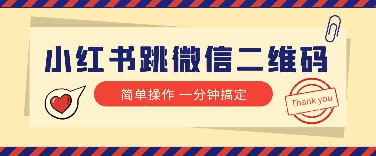 小红书引流来了！小红书跳微信二维码，1分钟操作即可完成所有步骤插图