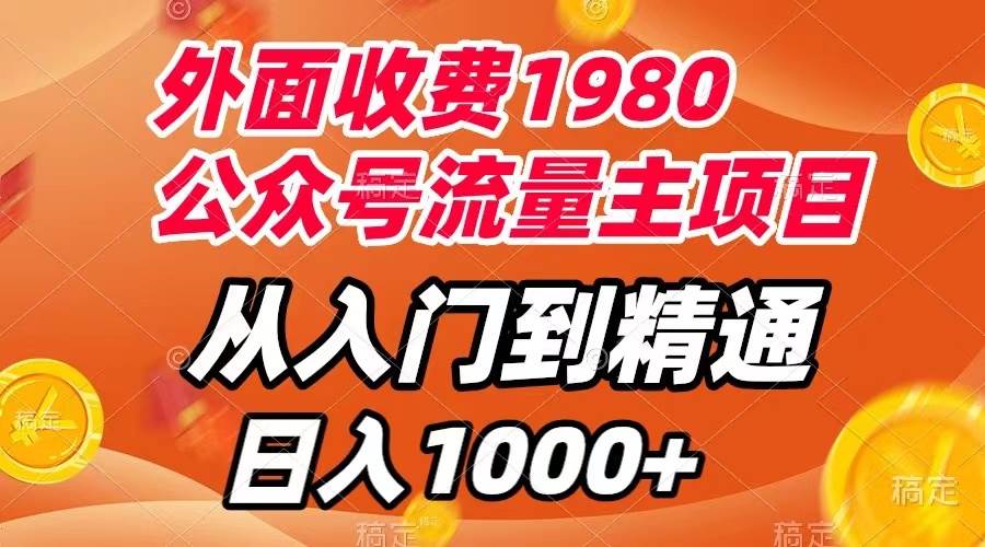 （7695期）外面收费1980，公众号流量主项目，从入门到精通，每天半小时，收入1000+插图