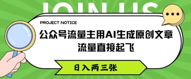 公众号流量主用AI生成原创文章，流量直接起飞，日入两三张【揭秘】插图