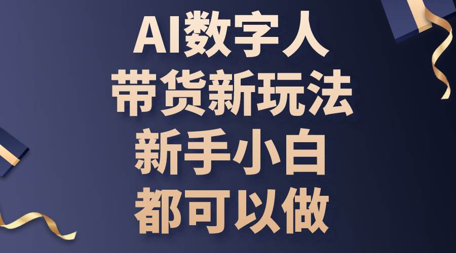 （10785期）AI数字人带货新玩法，新手小白都可以做插图