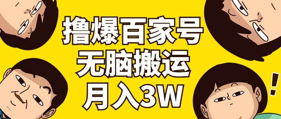 （11884期）撸爆百家号3.0，无脑搬运，无需剪辑，有手就会，一个月狂撸3万插图