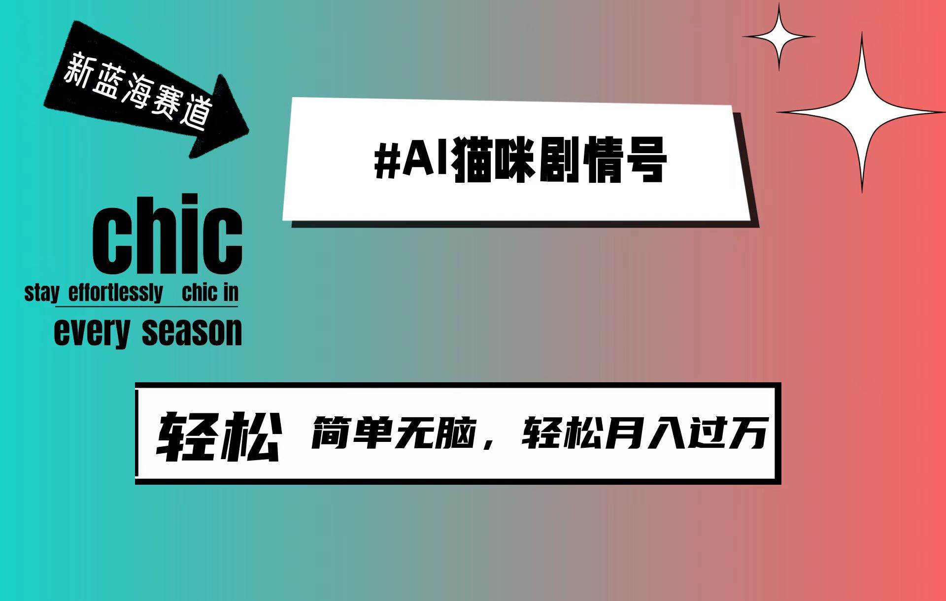 （9826期）AI猫咪剧情号，新蓝海赛道，30天涨粉100W，制作简单无脑，轻松月入1w+插图