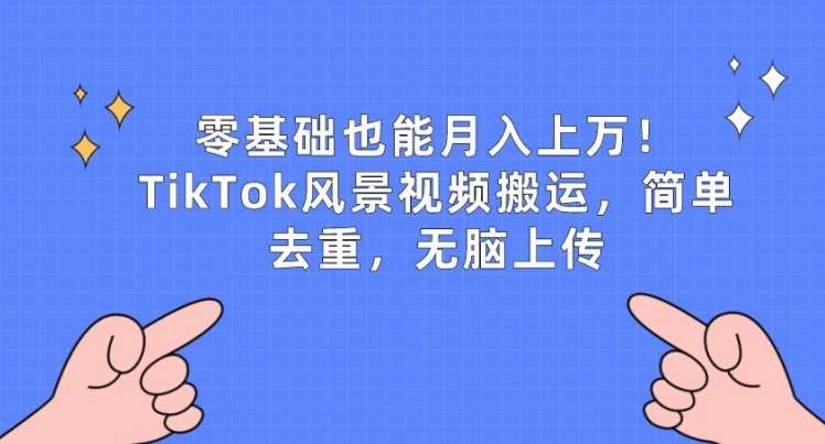 零基础也能月入上w，TikTok风景视频搬运，简单去重，无脑上传【揭秘】插图