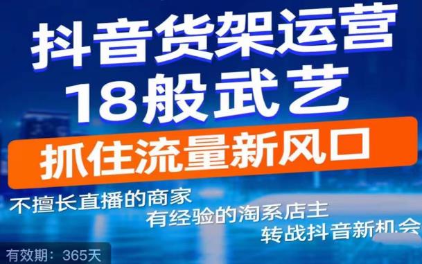 抖音电商新机会，抖音货架运营18般武艺，抓住流量新风口插图