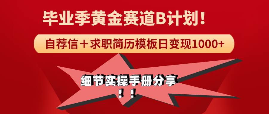 （9246期）《毕业季黄金赛道，求职简历模版赛道无脑日变现1000+！全细节实操手册分享插图