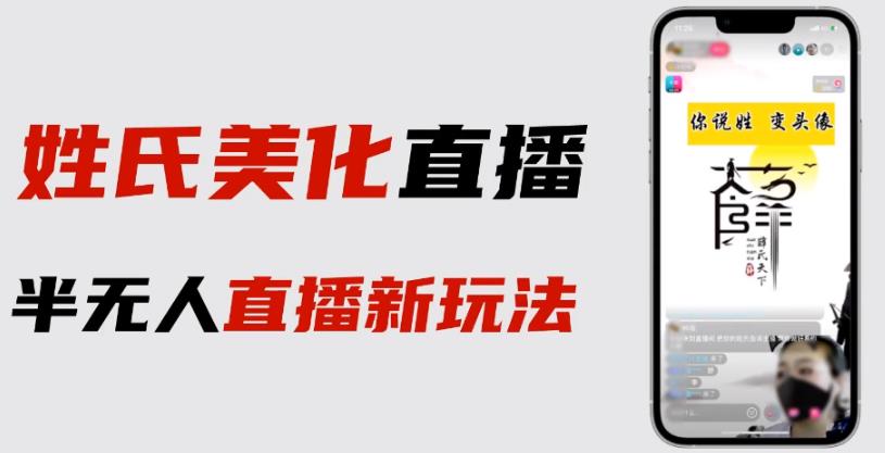 最新抖音姓氏logo半无人直播详细教程+素材及变现插图