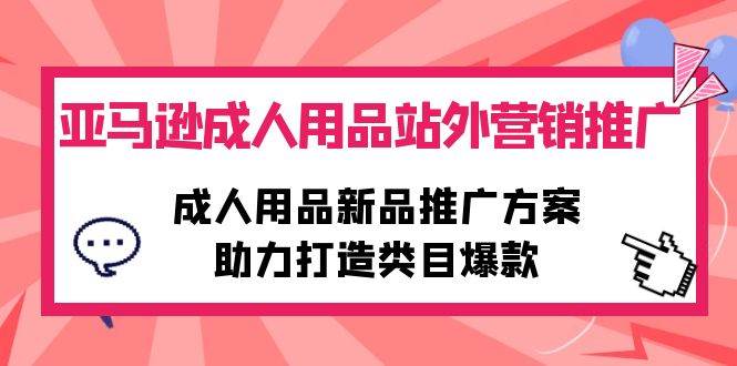 （10108期）亚马逊成人用品站外营销推广，成人用品新品推广方案，助力打造类目爆款插图