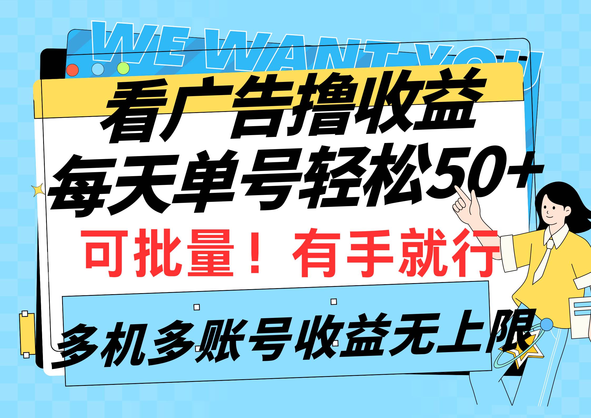 看广告撸收益，每天单号轻松50+，可批量操作，多机多账号收益无上限，有…插图