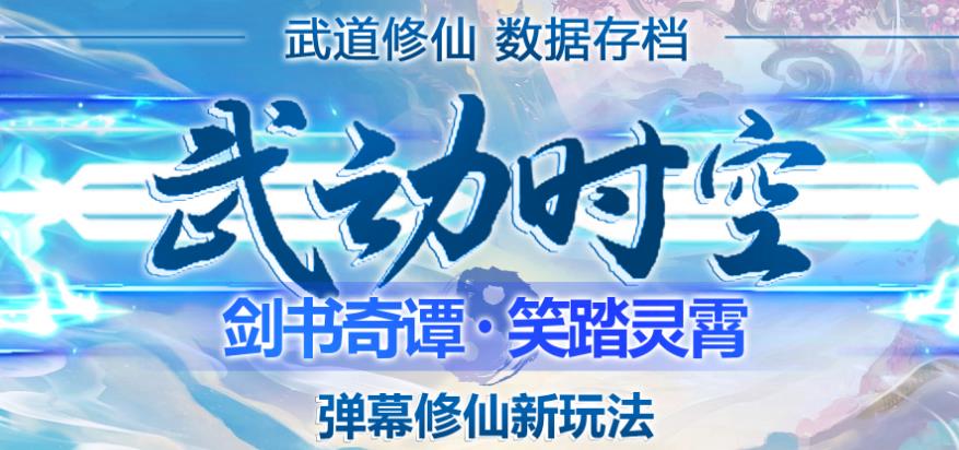 外面收费1980的抖音武动时空直播项目，无需真人出镜，实时互动直播【软件+详细教程】插图