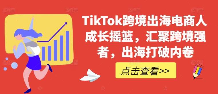 TikTok跨境出海电商人成长摇篮，汇聚跨境强者，出海打破内卷插图