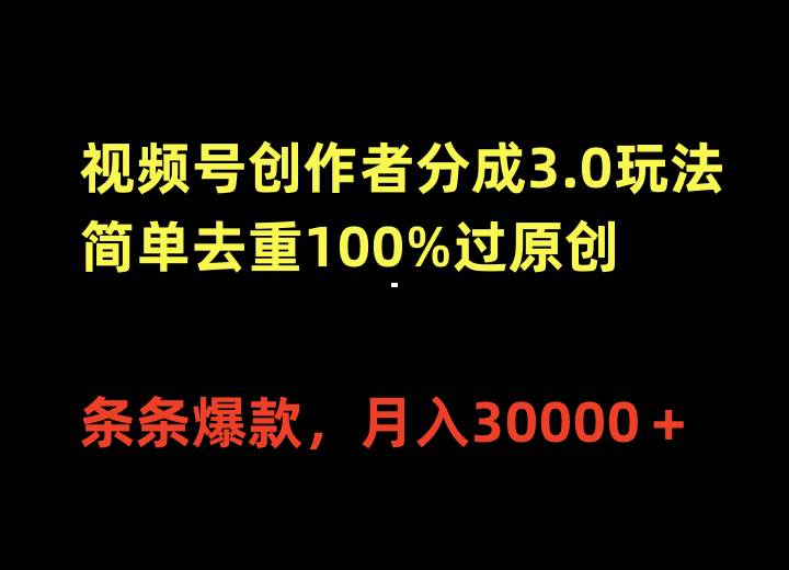 （10002期）视频号创作者分成3.0玩法，简单去重100%过原创，条条爆款，月入30000＋插图