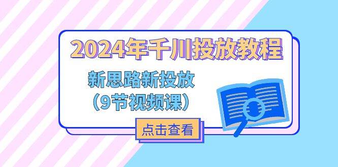 （11534期）2024年千川投放教程，新思路+新投放（9节视频课）插图