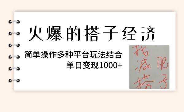 （8262期）火爆的搭子经济，简单操作多种平台玩法结合，单日变现1000+插图