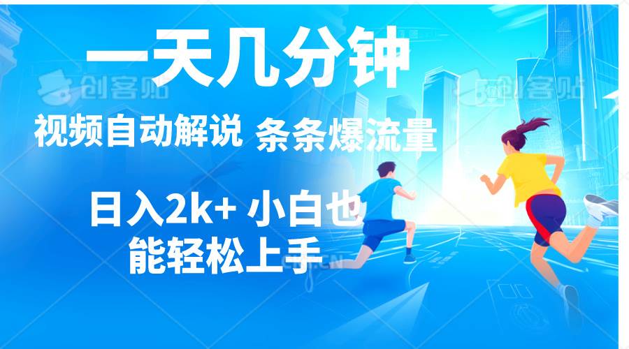 （11019期）视频一键解说，一天几分钟，小白无脑操作，日入2000+，多平台多方式变现插图