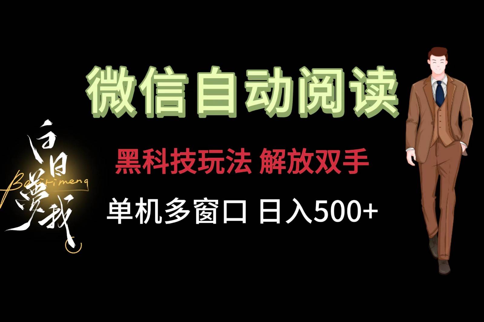 微信阅读，黑科技玩法，解放双手，单机多窗口日入500+插图