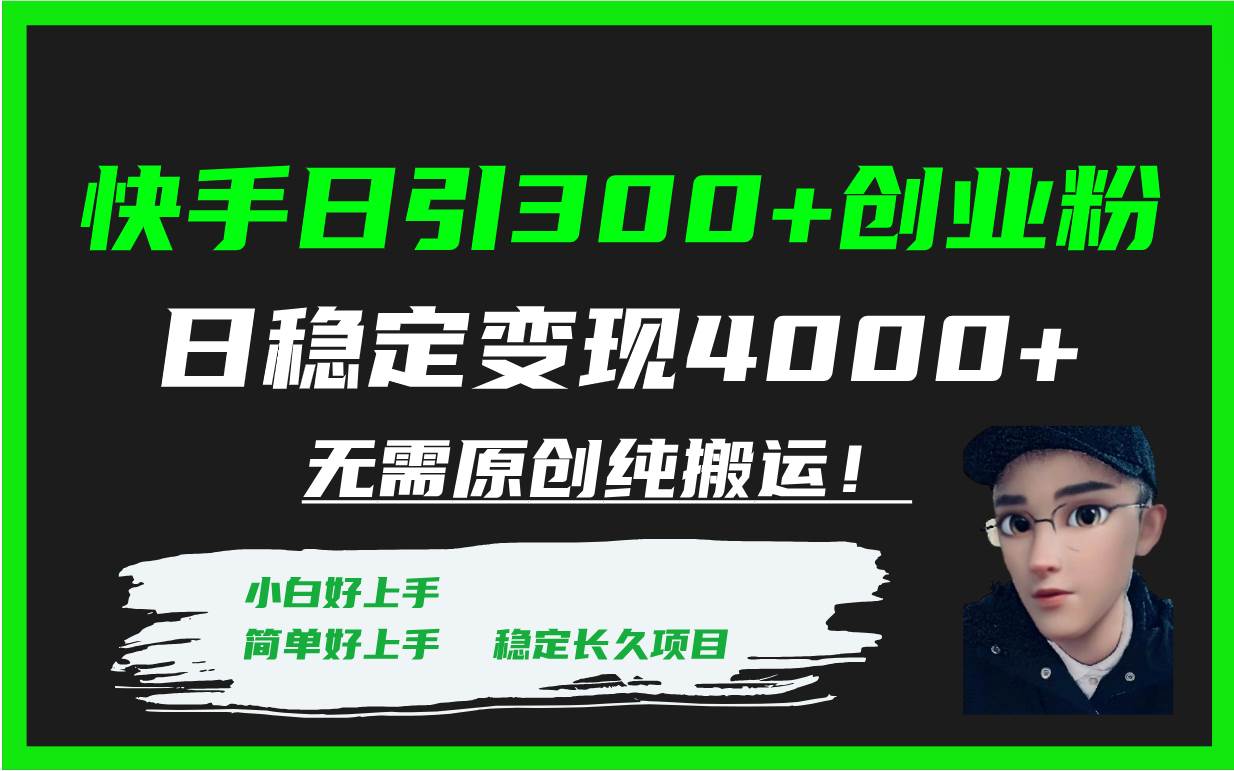 （7749期）快手日引300+创业粉日稳定变现4000+无需原创纯搬运！插图