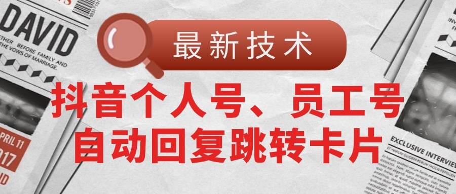 （11202期）【最新技术】抖音个人号、员工号自动回复跳转卡片插图