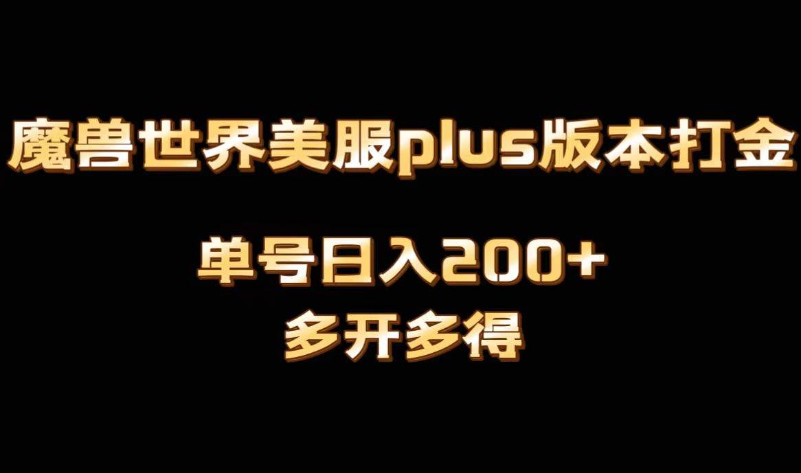 （8628期）魔兽世界美服plus版本全自动打金搬砖，单机日入1000+可矩阵操作，多开多得插图